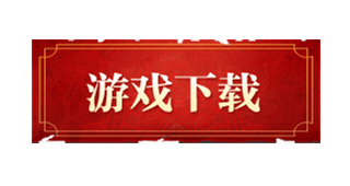 游戏下